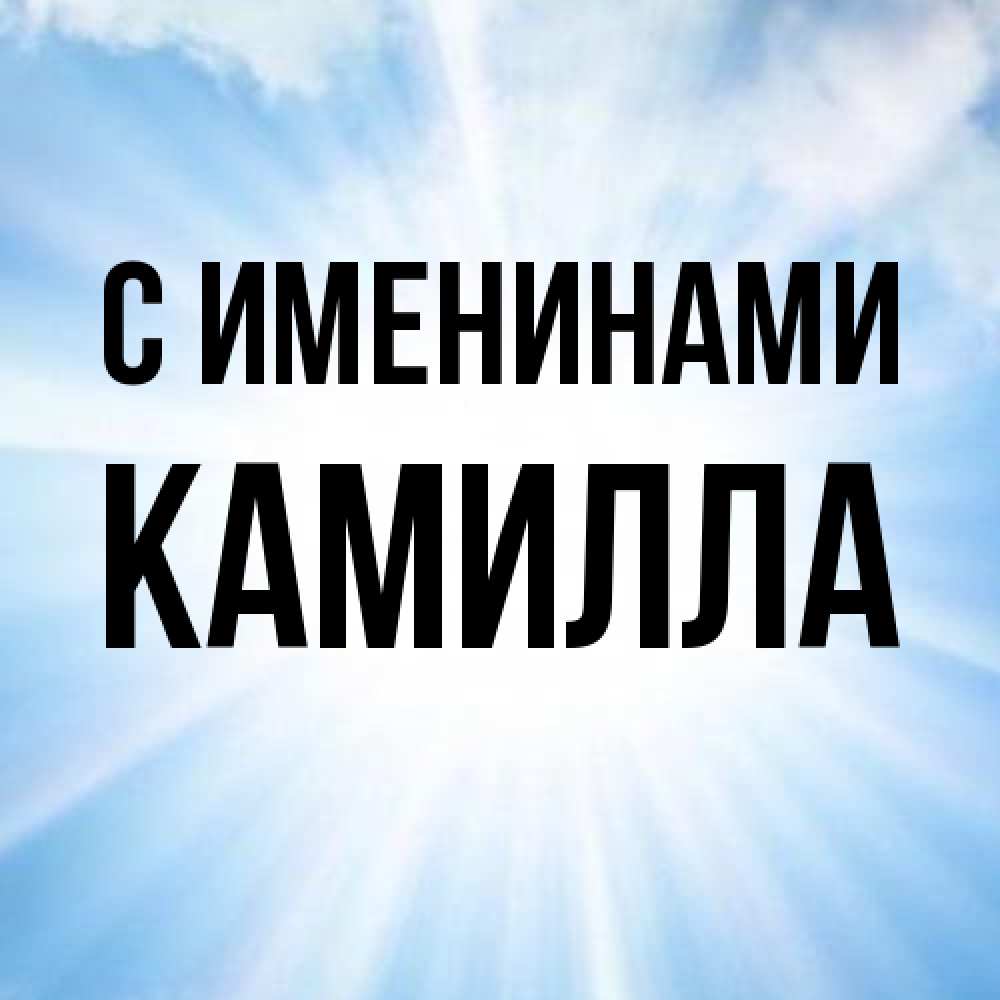 Открытка  с именем. Камилла, С именинами  