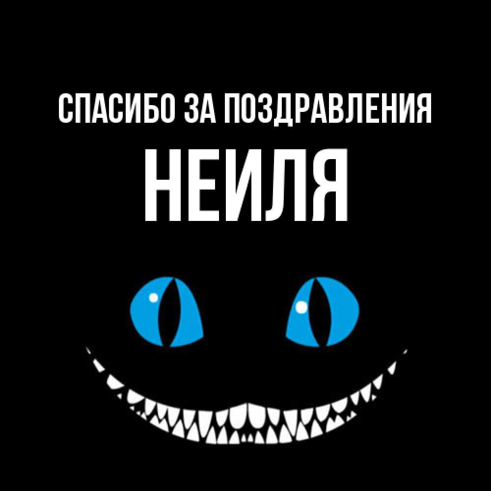 Открытка  с именем. Неиля, Спасибо за поздравления  