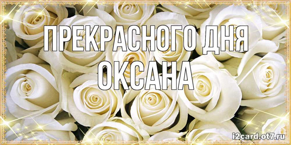 Открытка  с именем. Оксана, Прекрасного дня  