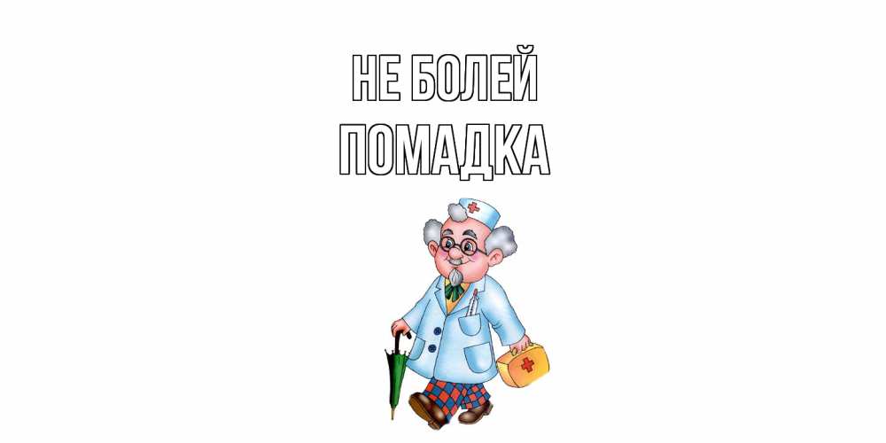 Открытка  с именем. Помадка, Не болей  