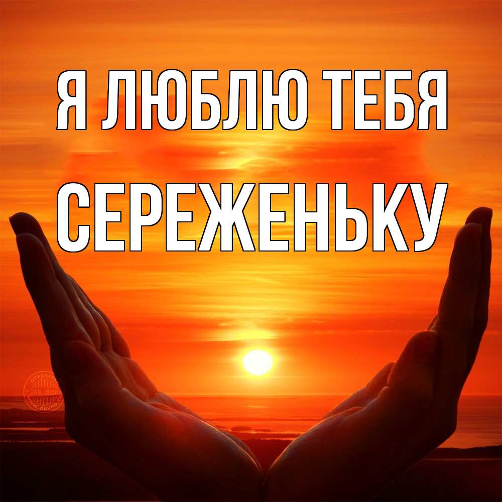 Открытка  с именем. Сереженьку, Я люблю тебя  