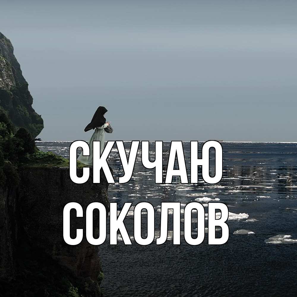 Открытка  с именем. Соколов, Скучаю  