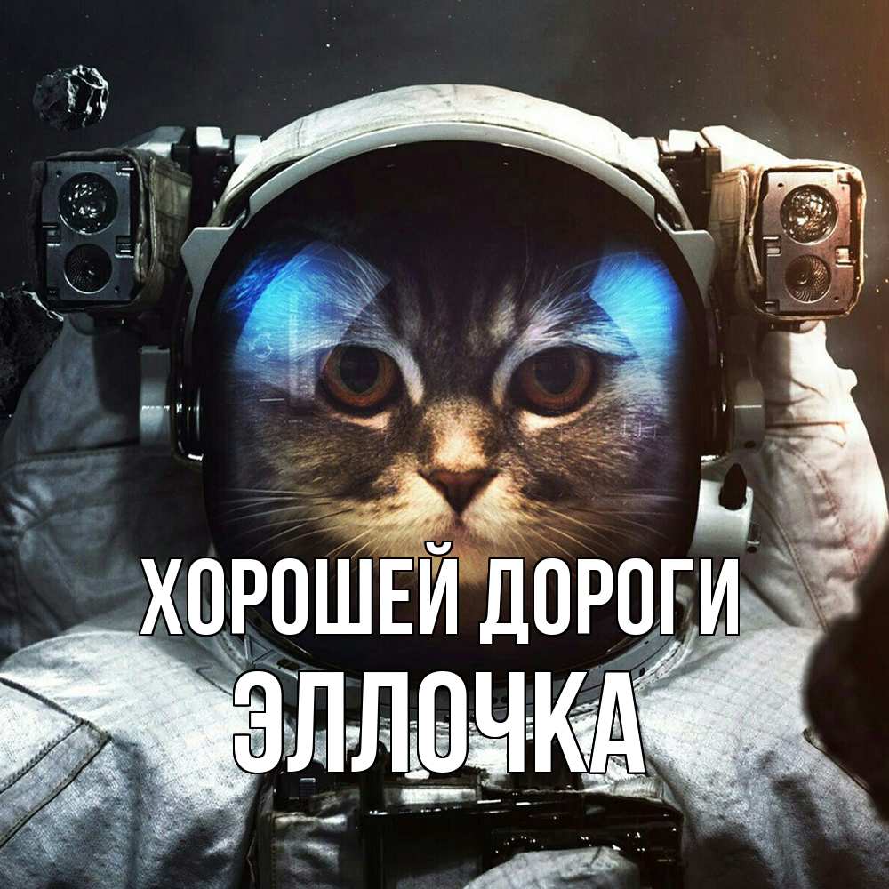 Открытка  с именем. Эллочка, Хорошей дороги  