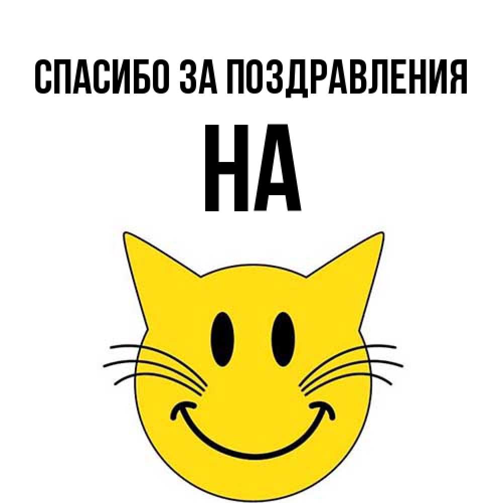 Открытка  с именем. на, Спасибо за поздравления  