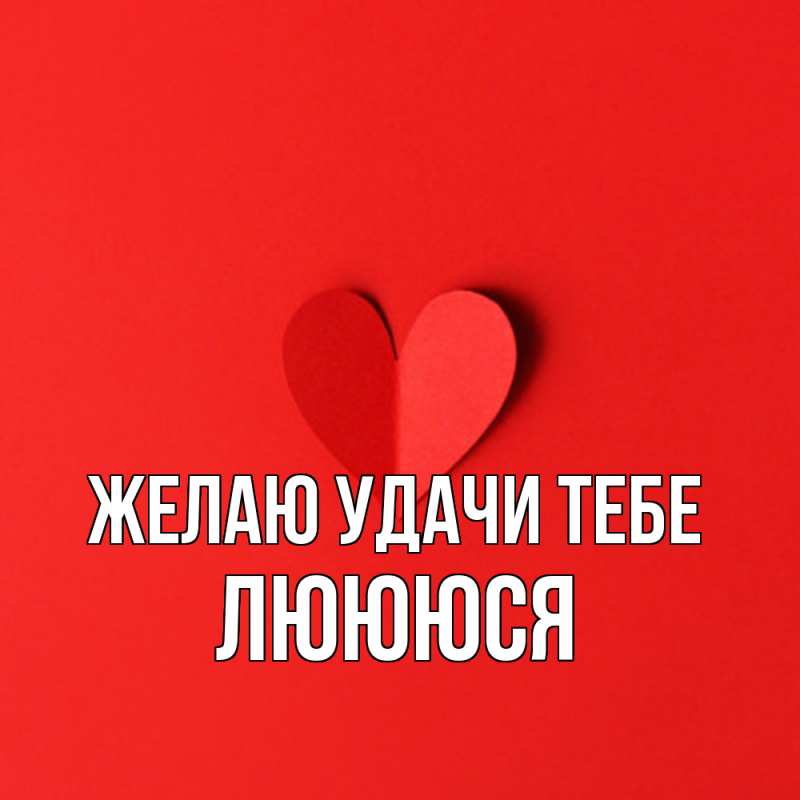 Картинка Желаю удачи тебе, Люююся