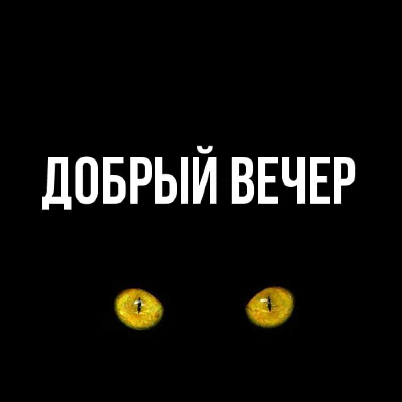 Картинка Добрый вечер, 
