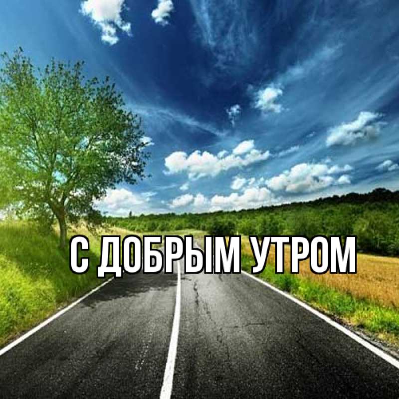 Картинка С добрым утром, 