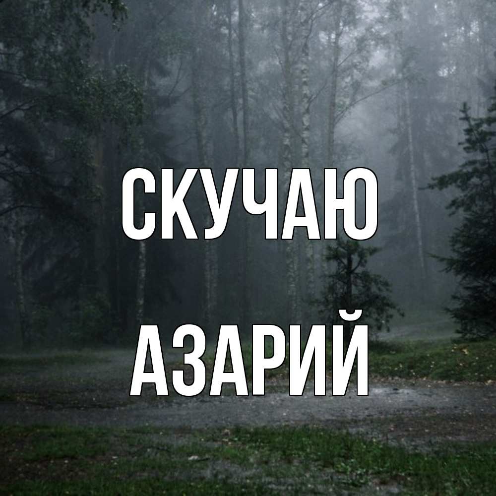 Открытка  с именем. Азарий, Скучаю  