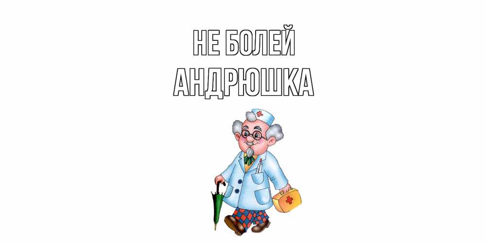 Открытка  с именем. Андрюшка, Не болей  