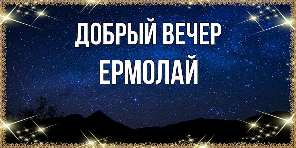 Открытка  с именем. Ермолай, Добрый вечер  