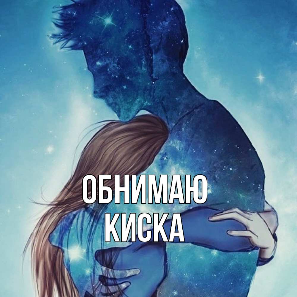 Открытка  с именем. Киска, Обнимаю  