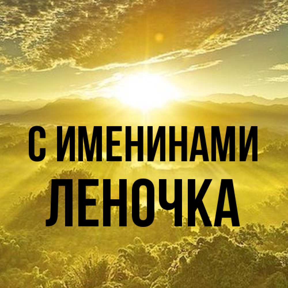 Открытка  с именем. ЛЕНОЧКА, С именинами  