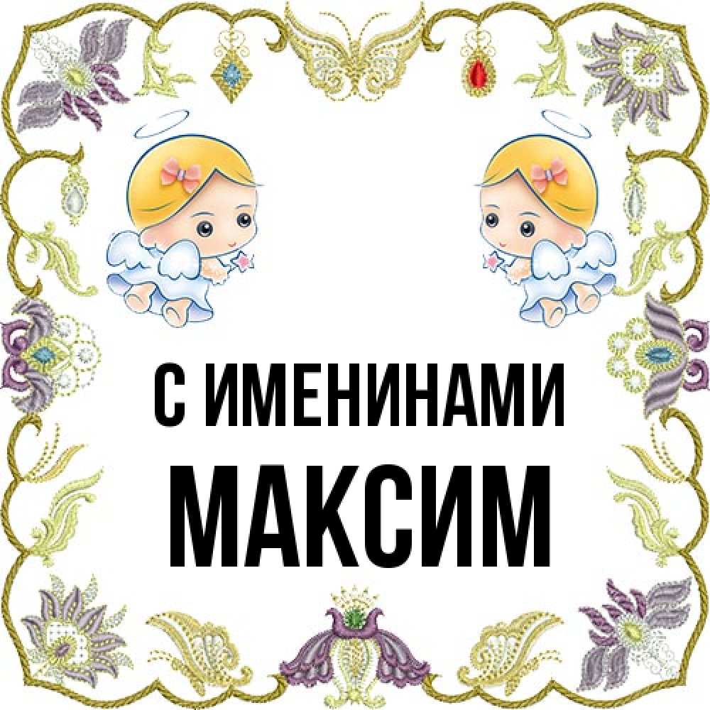 Открытка  с именем. Максим, С именинами  