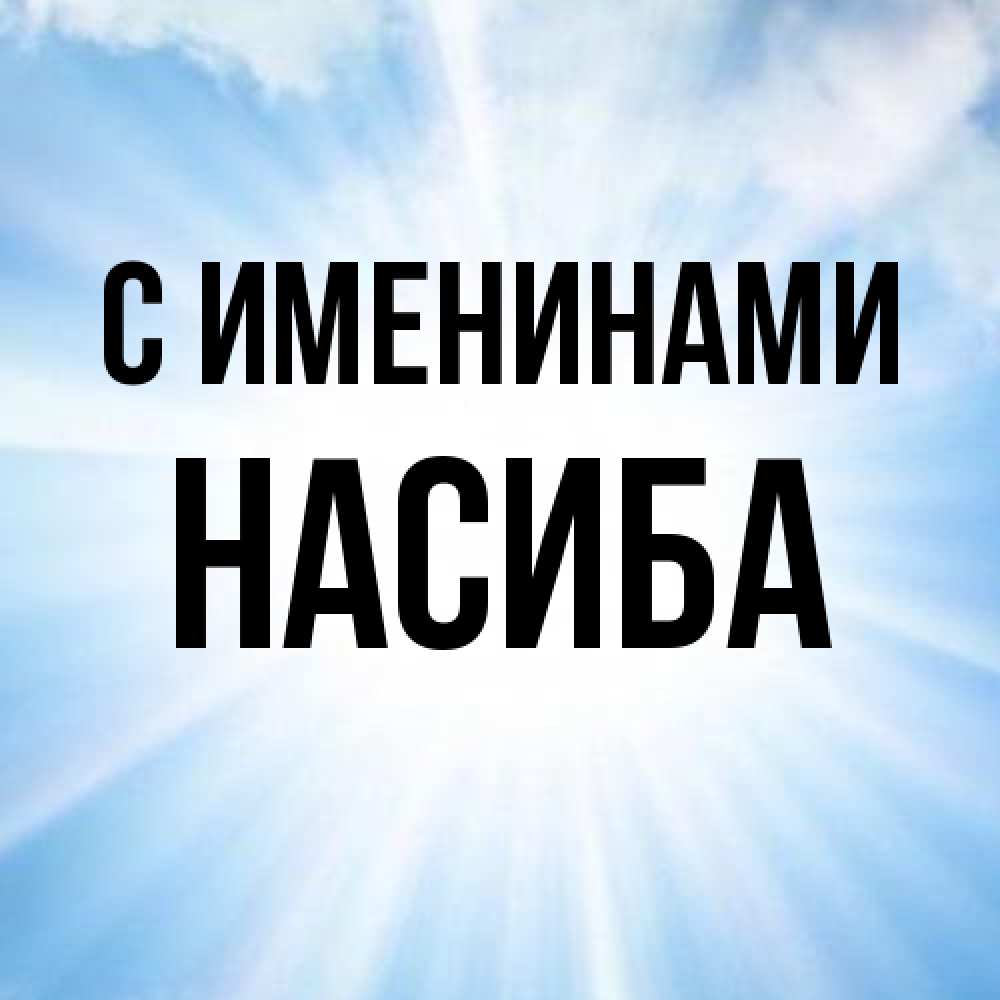 Открытка  с именем. Насиба, С именинами  