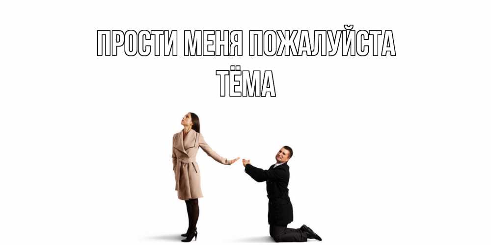Открытка  с именем. Тёма, Прости меня пожалуйста  