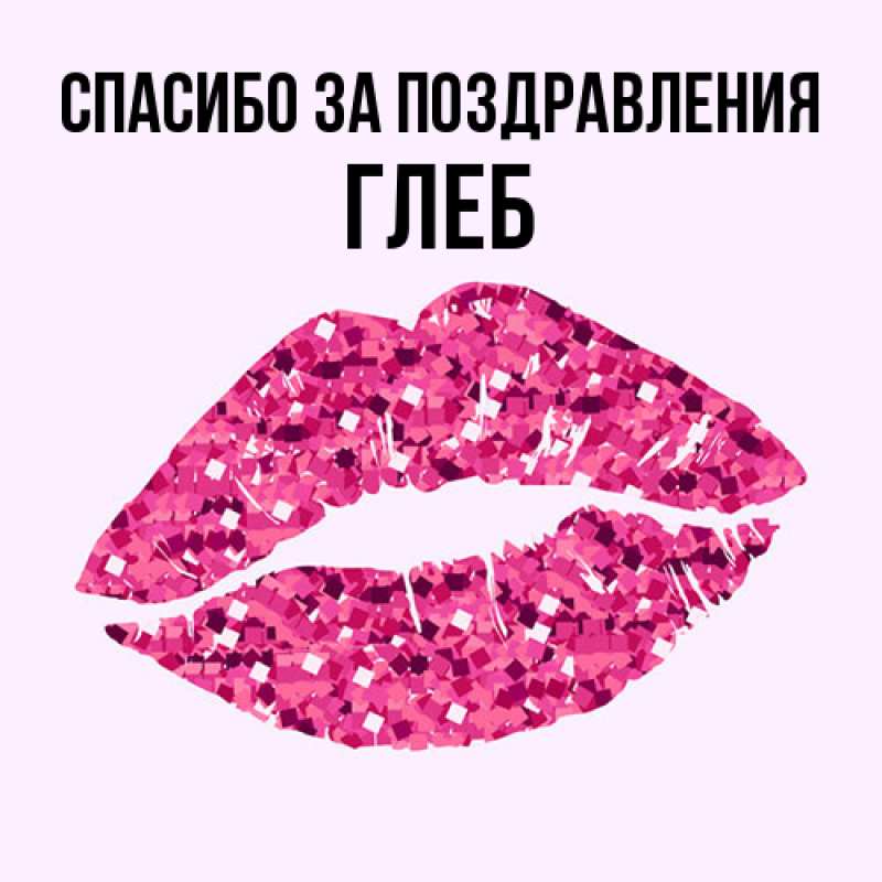 Картинка Спасибо за поздравления, Глеб