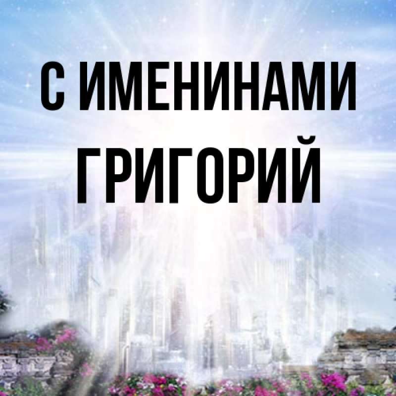 Картинка С именинами, Григорий