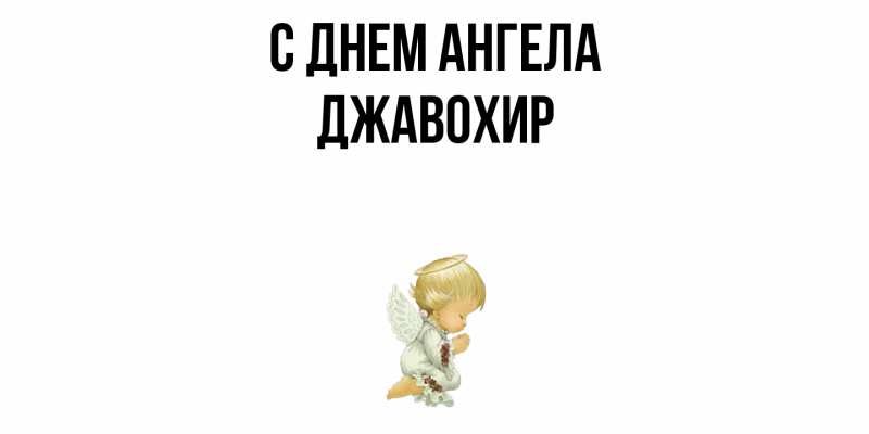 Картинка С днем ангела, Джавохир