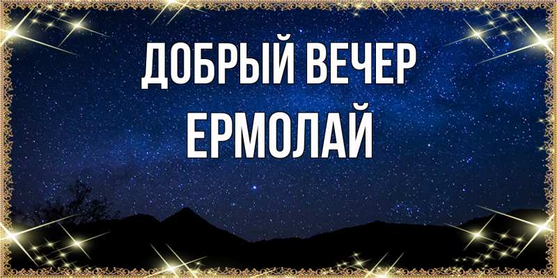 Картинка Добрый вечер, Ермолай
