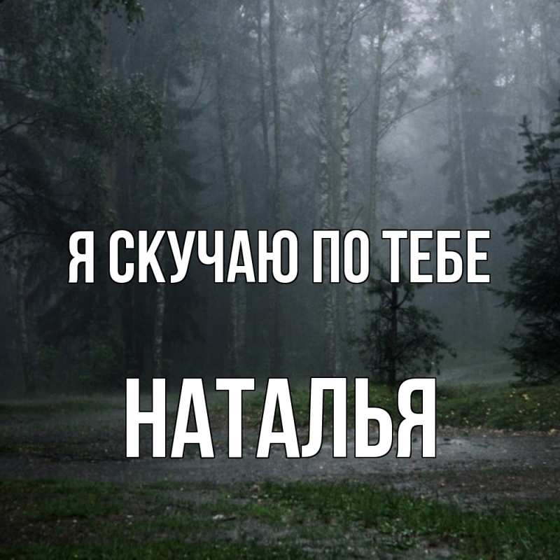 Картинка Я скучаю по тебе, НАТАЛЬЯ