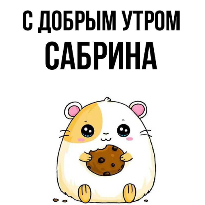 Картинка С добрым утром, Сабрина