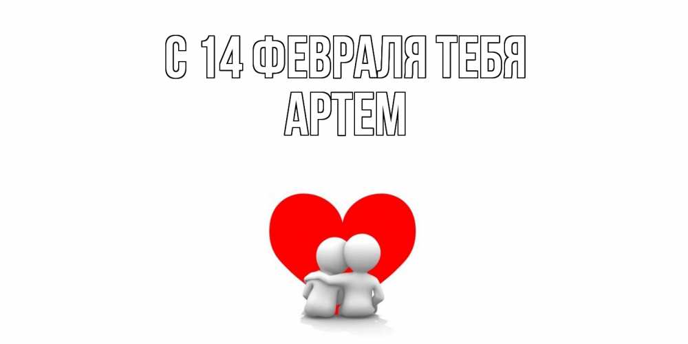 Открытка  с именем. Артем, С 14 февраля тебя  