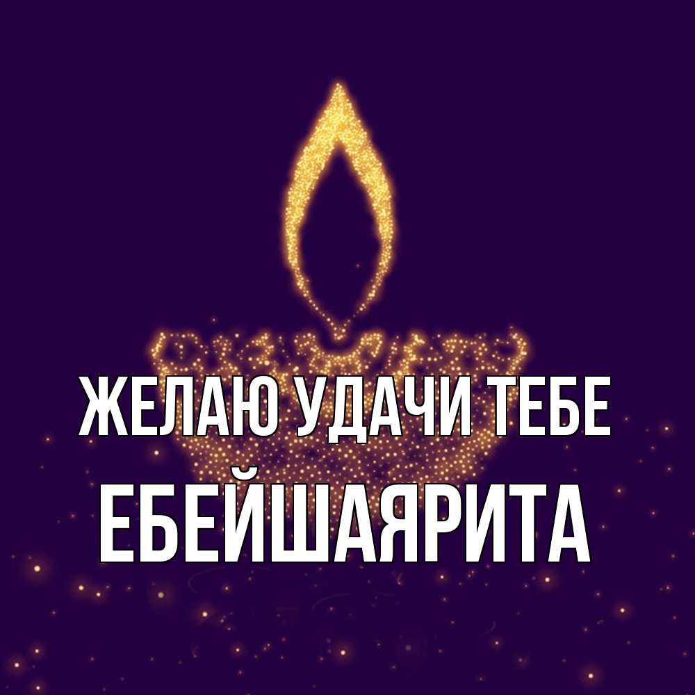 Открытка  с именем. ЕбейшаяРита, Желаю удачи тебе  