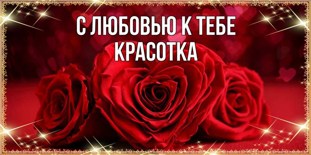 Открытка  с именем. Красотка, С любовью к тебе  
