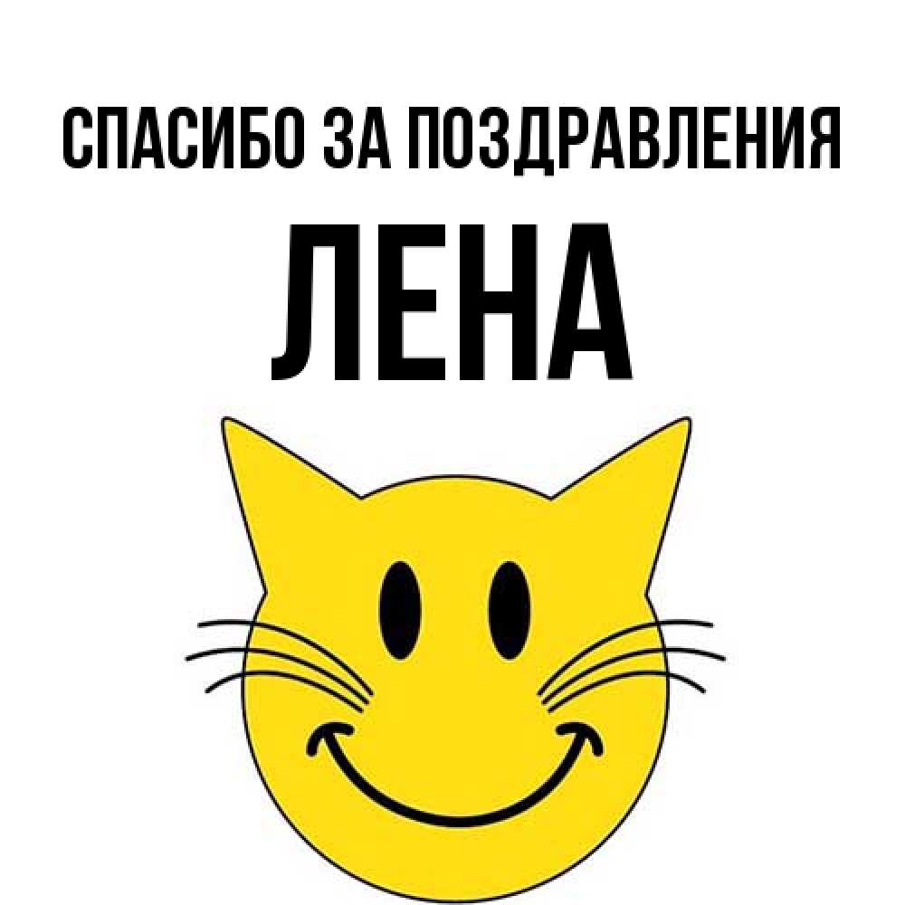 Открытка  с именем. Лена, Спасибо за поздравления  