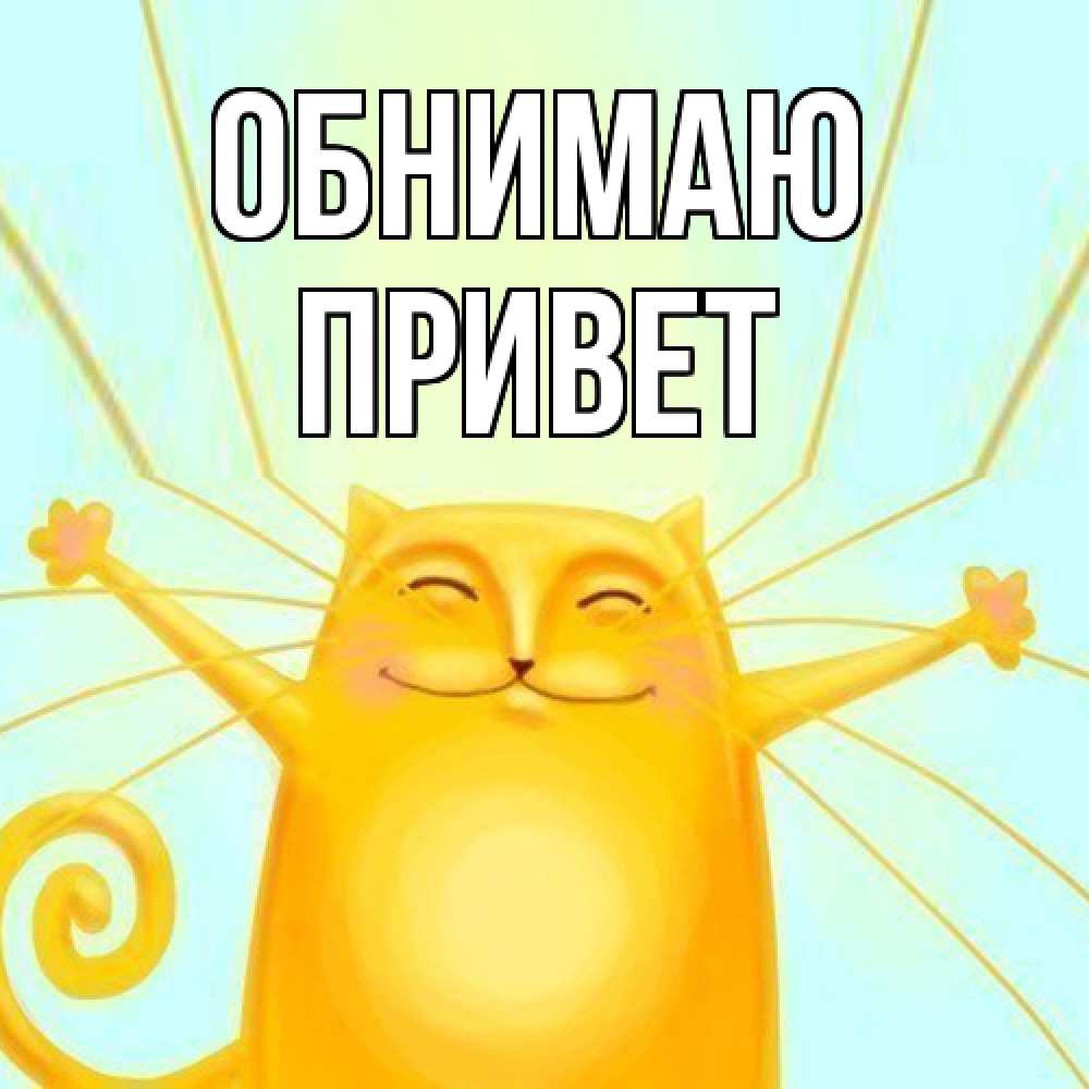 Открытка  с именем. Привет, Обнимаю  