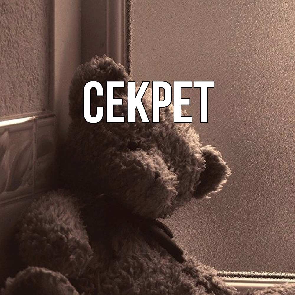 Открытка  с именем. Секрет, Главная  