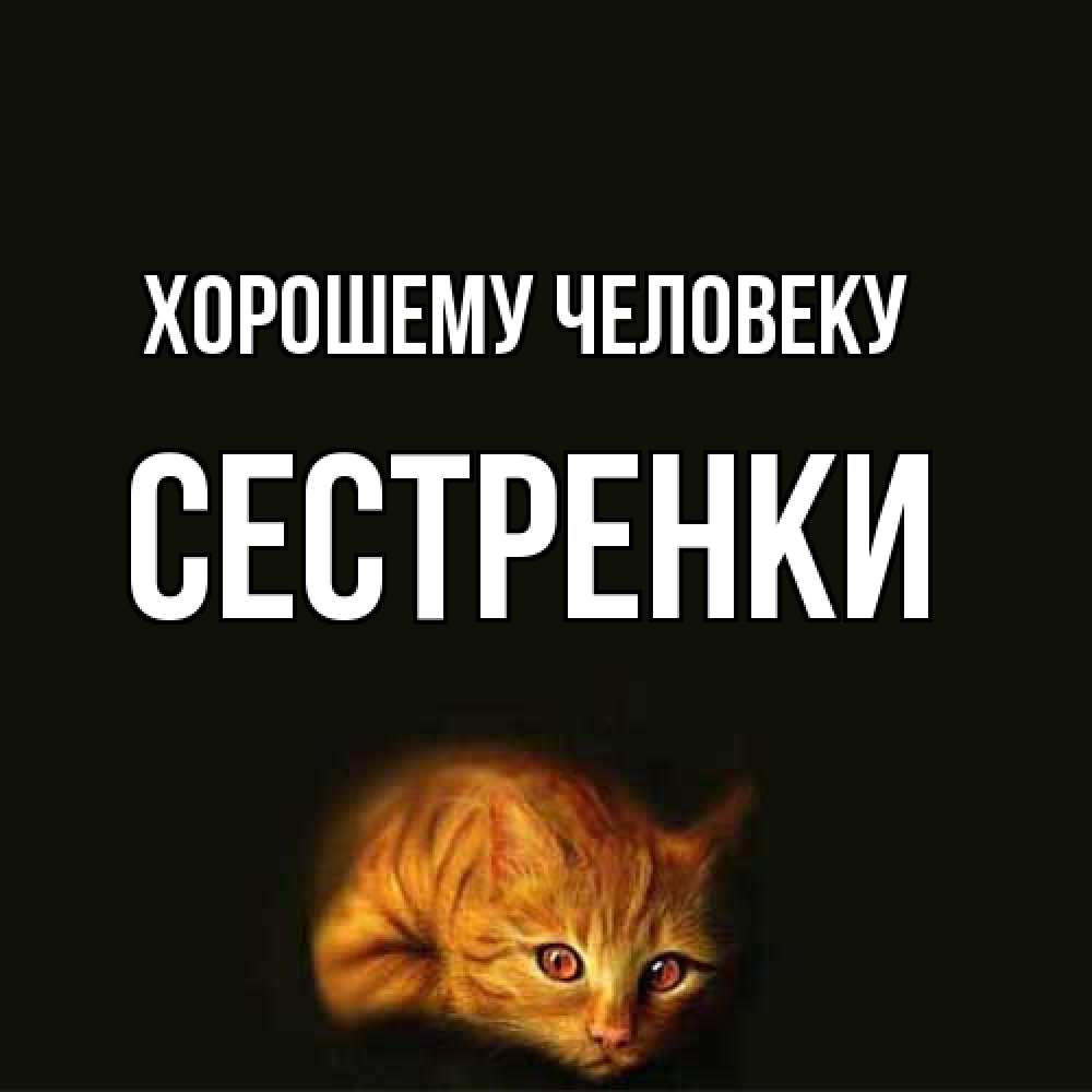 Открытка  с именем. Сестренки, Хорошему человеку  