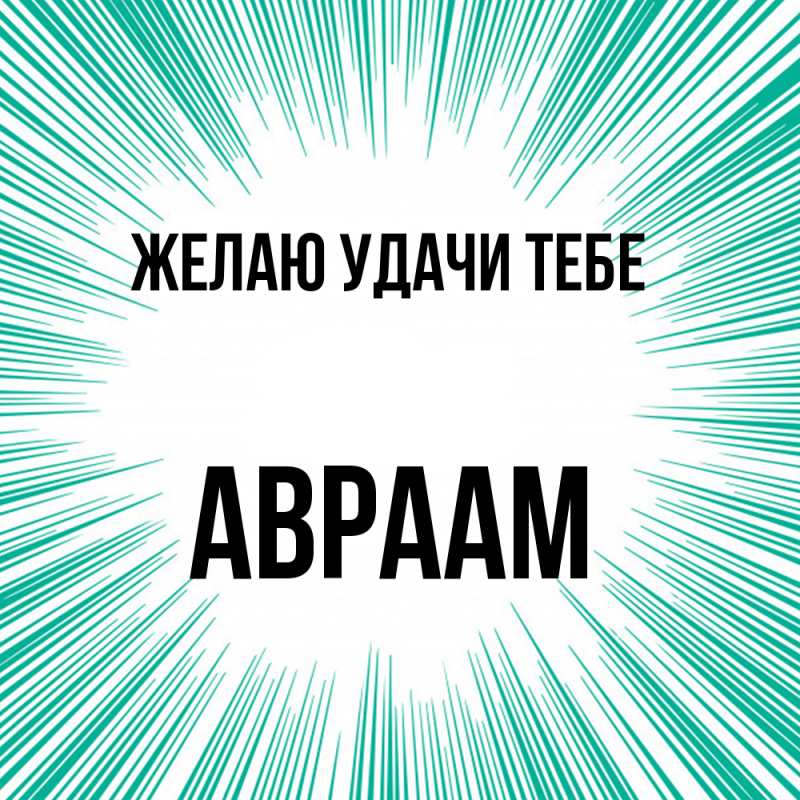Картинка Желаю удачи тебе, Авраам