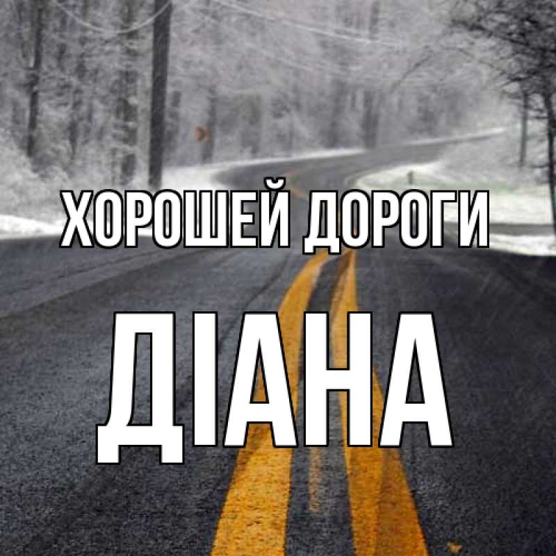 Картинка Хорошей дороги, Діана