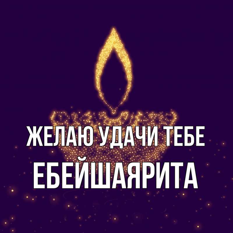 Картинка Желаю удачи тебе, ЕбейшаяРита