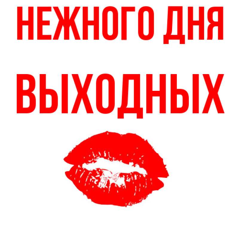 Картинка Нежного дня, выходных