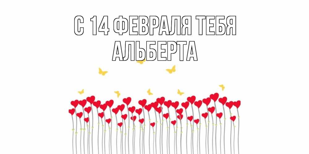 Открытка  с именем. Альберта, С 14 февраля тебя  