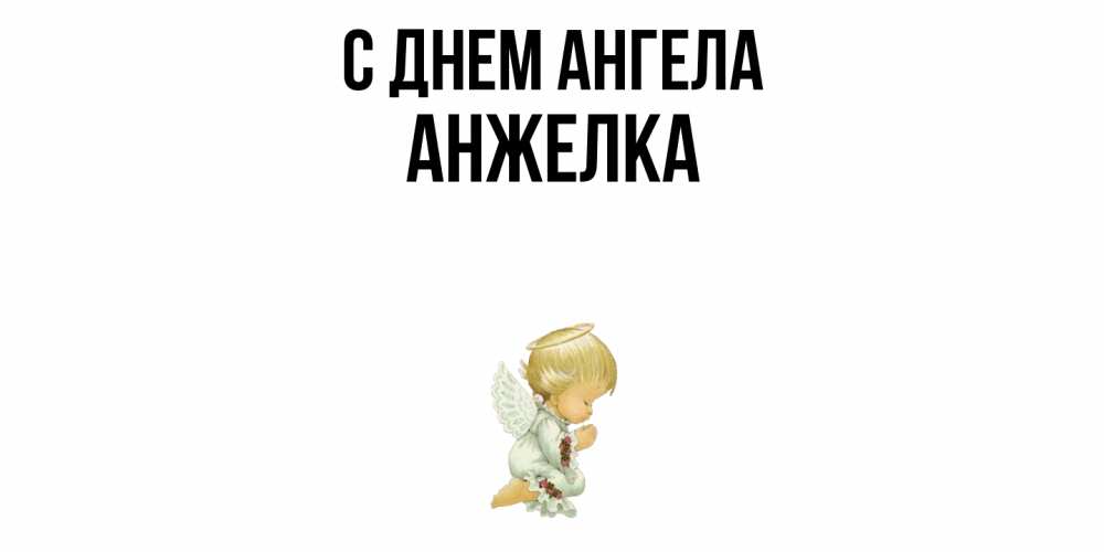 Открытка  с именем. Анжелка, С днем ангела  