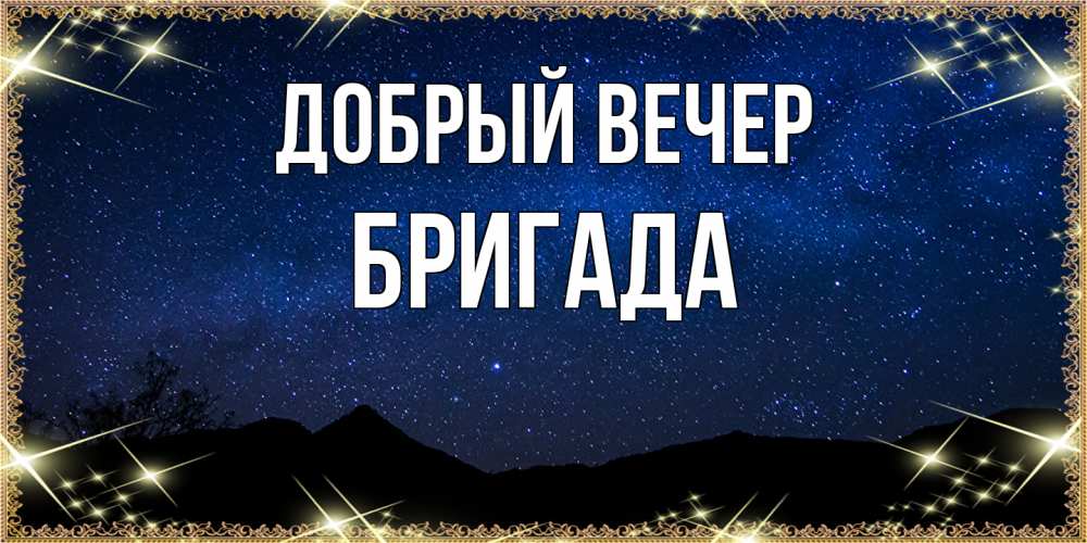 Открытка  с именем. Бригада, Добрый вечер  