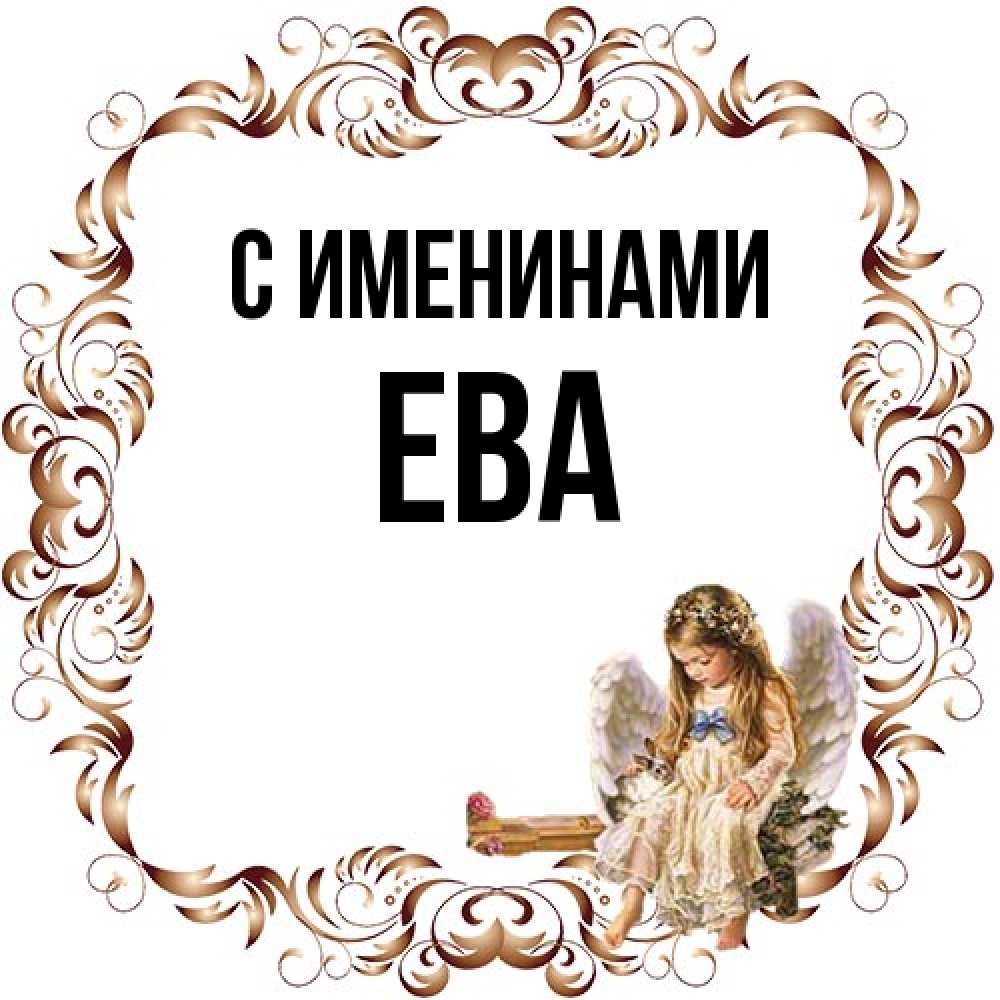 Открытка  с именем. Ева, С именинами  