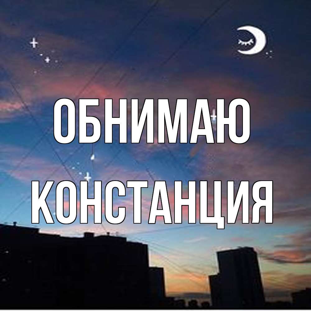 Открытка  с именем. Констанция, Обнимаю  