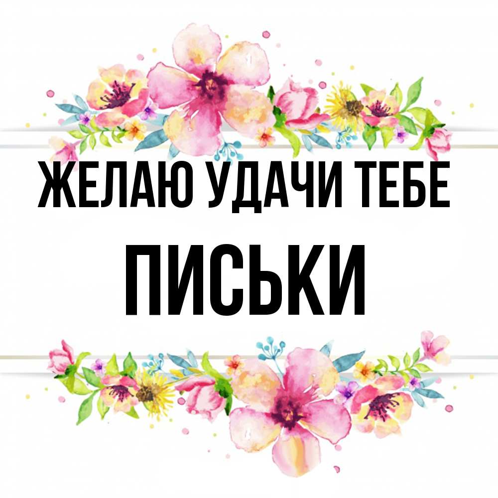 Открытка  с именем. Письки, Желаю удачи тебе  