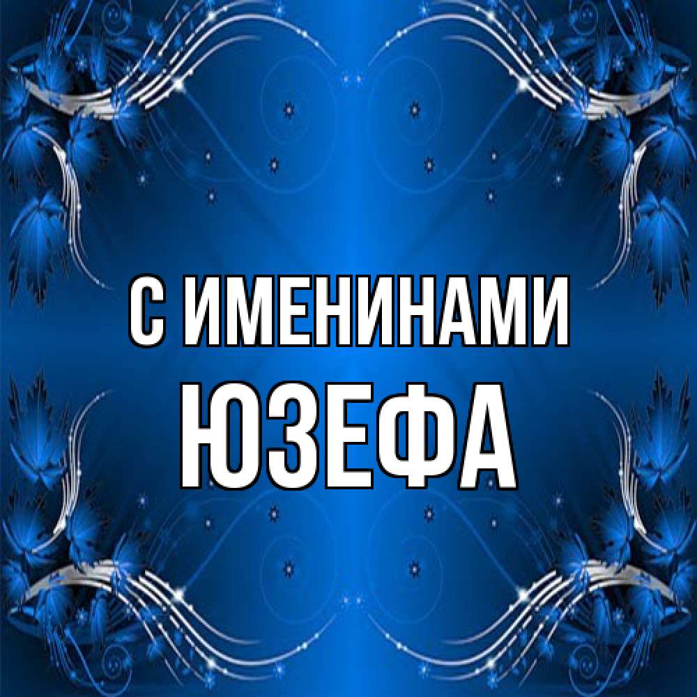 Открытка  с именем. Юзефа, С именинами  