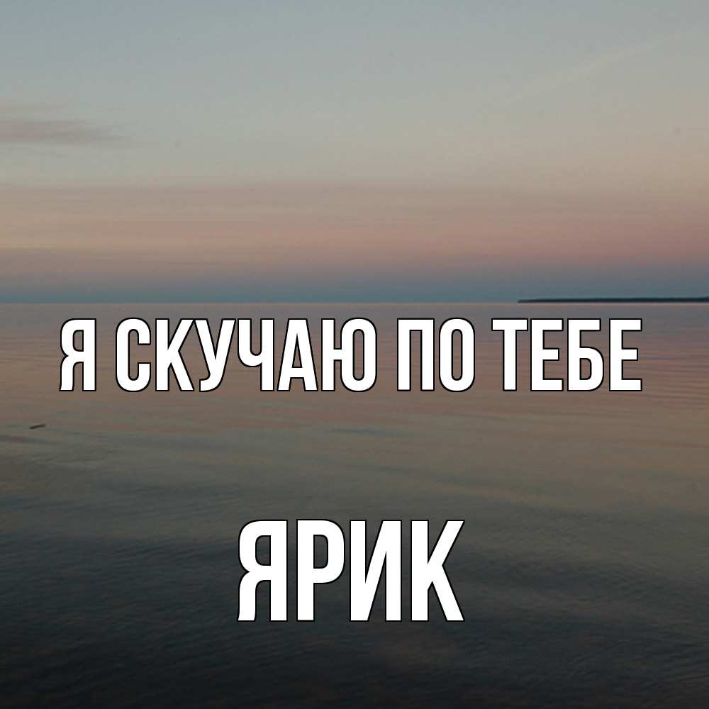 Открытка  с именем. Ярик, Я скучаю по тебе  
