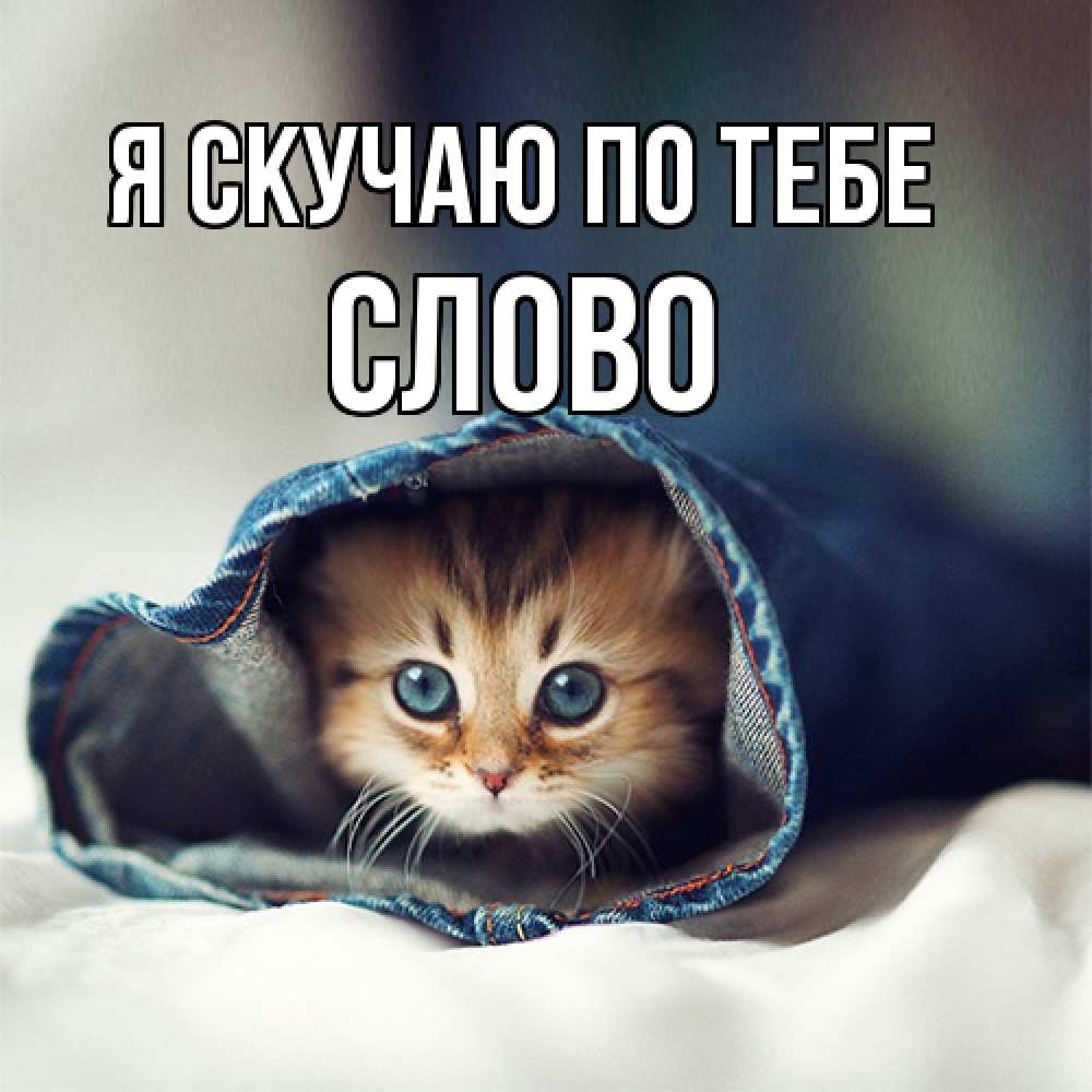 Открытка  с именем. слово, Я скучаю по тебе  