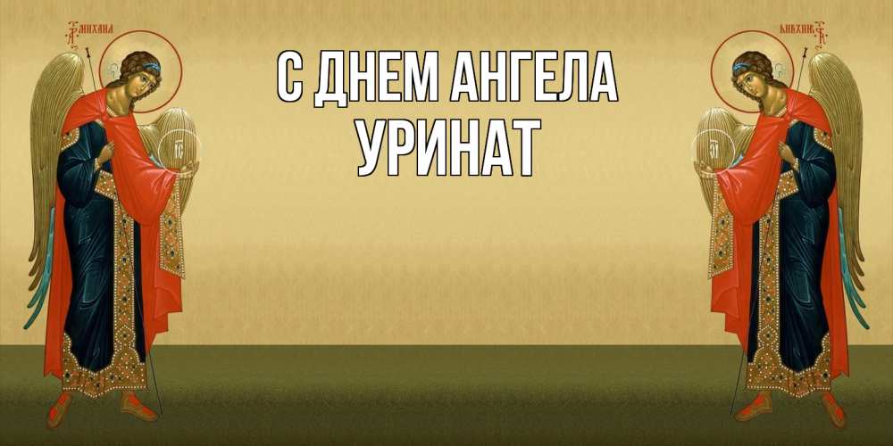 Открытка  с именем. уРинат, С днем ангела  