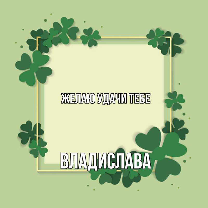 Картинка Желаю удачи тебе, Владислава