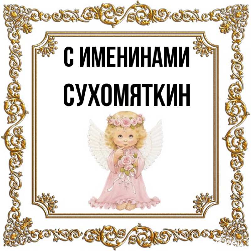 Картинка С именинами, Сухомяткин