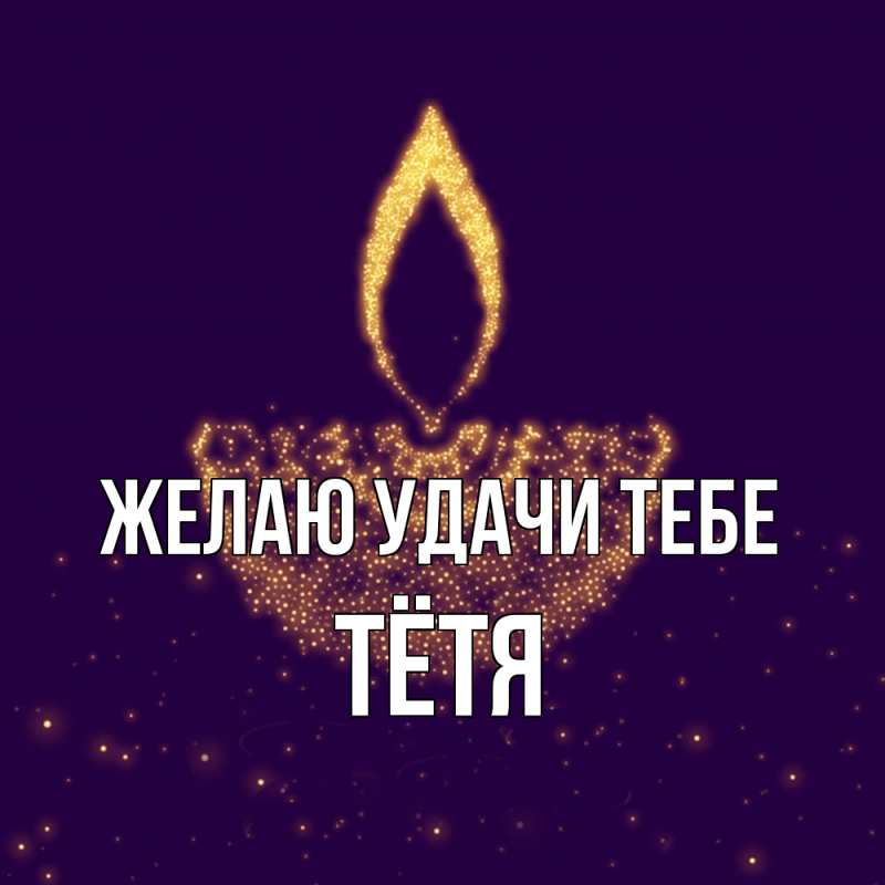 Картинка Желаю удачи тебе, Тётя