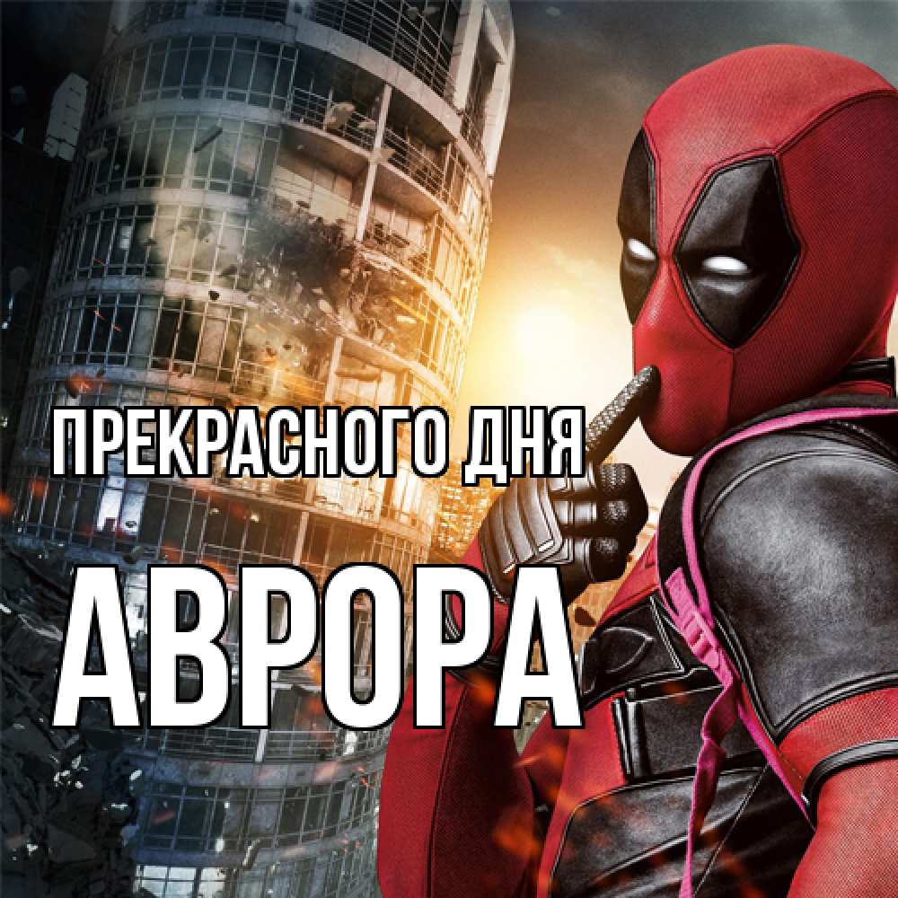 Открытка  с именем. Аврора, Прекрасного дня  